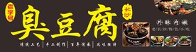 长沙臭豆腐 