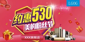 约惠530海报