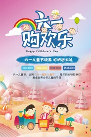 六一欢乐购