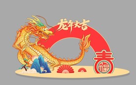 2024龙年新年美陈