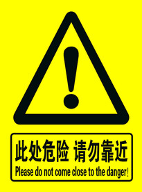 此处危险请勿靠近