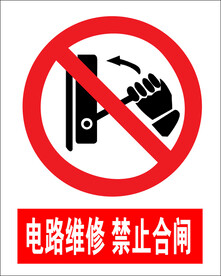 电路维修 禁止合闸