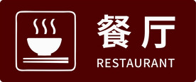 酒店餐厅 标识牌 导视牌