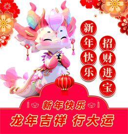 龙年海报玻璃贴
