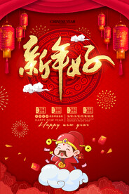 红色喜庆新年快乐之新年海报