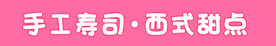 寿司西点