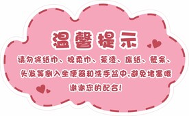 卫生间提示
