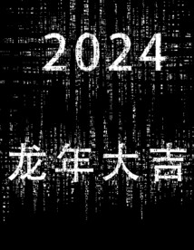 2024 龙年大吉