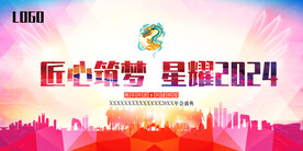 2024年会背景  