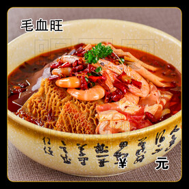 毛血旺
