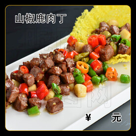 山椒鹿肉丁