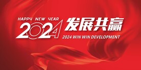 2024 发展共赢