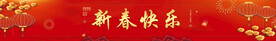 新春快乐