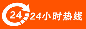 24小时热线  