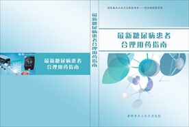 糖尿病患者合理用药指南