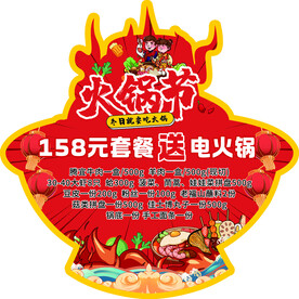 火锅节