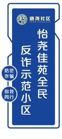 反诈示范小区社区反诈门牌