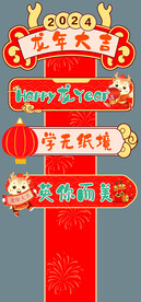 龙年路牌
