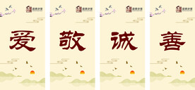 爱敬诚善