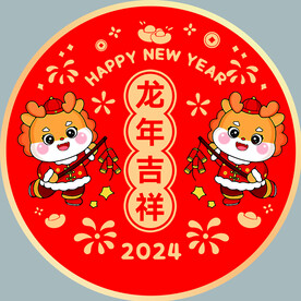2024龙年吉祥