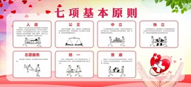红十字七项基本原则