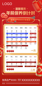 2024新年保养倒计时