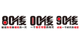 80后 90后 00后 