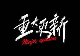 字体设计  重大更新