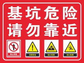 基坑危险