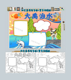 大禹治水手抄报神话故事小报
