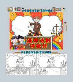 道德法制伴我行手抄报法治小报