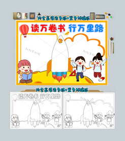 读万卷书行万里路手抄报