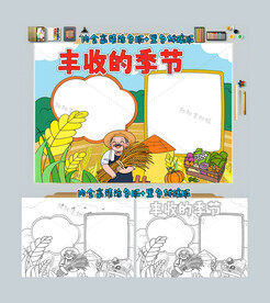 丰收的季节手抄报立秋小报