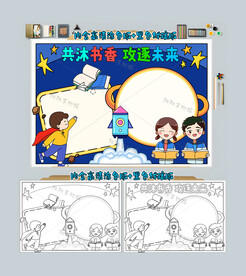 共沐书香共筑未来手抄报