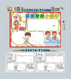 寒假家务小能手手绘小报手抄报