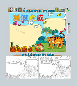狐假虎威黑白线描小报