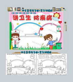 讲卫生防疾病手抄报