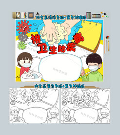 讲卫生防疾病手抄报