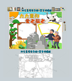 九九重阳爱老敬老手抄报