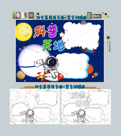 科普天地手抄报科技小报