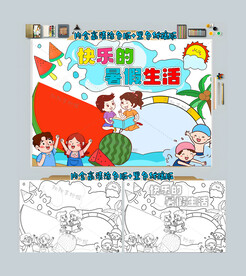 快乐的暑假生活手抄报旅行小报