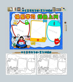 快乐学习绿色上网手抄报