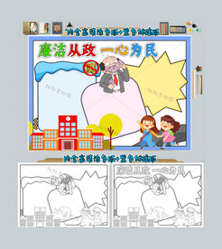 廉洁从政一心为民