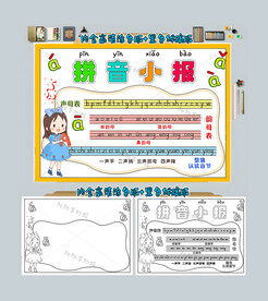 拼音手抄报拼音小报