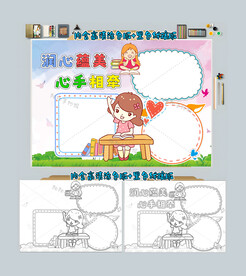 润心蕴美心手相牵手抄报