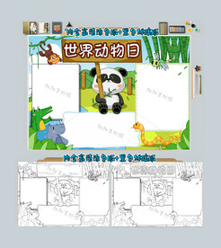世界动物日手抄报保护动物小报