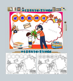 世界教师日手抄报
