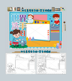世界洗手日手抄报