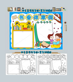 书香伴寒假手抄报阅读小报