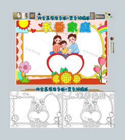 书香家庭手抄报